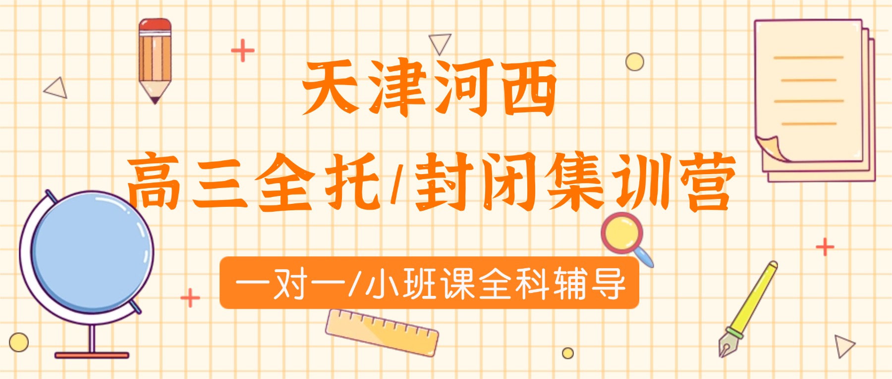 天津河西高三全托怎么选？锐思高三封闭集训营怎么样/河西锐思收费标准及官方电话