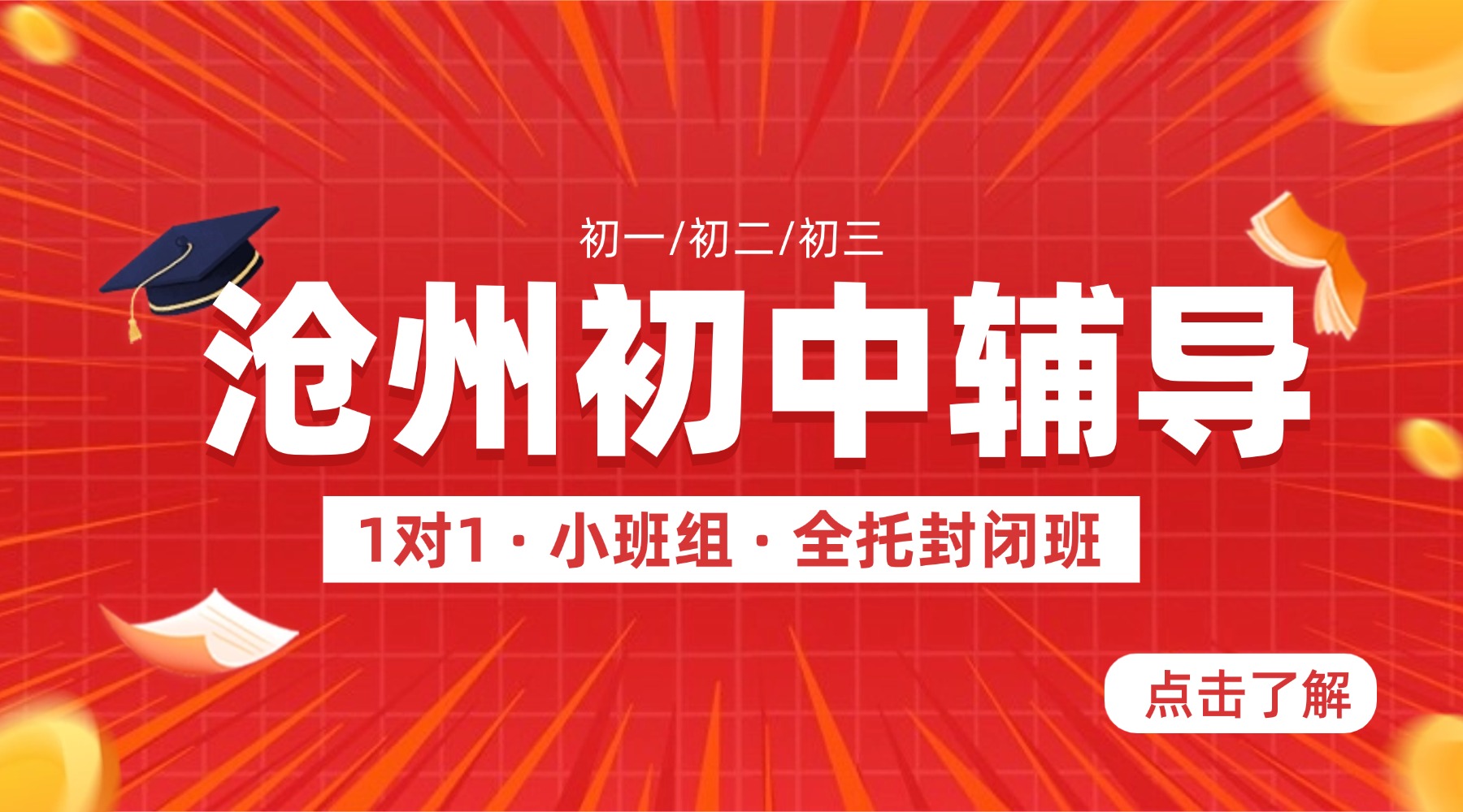 沧州初中辅导班/初中补习班/沧州初中全托班，每个阶段都有对应的提分策略