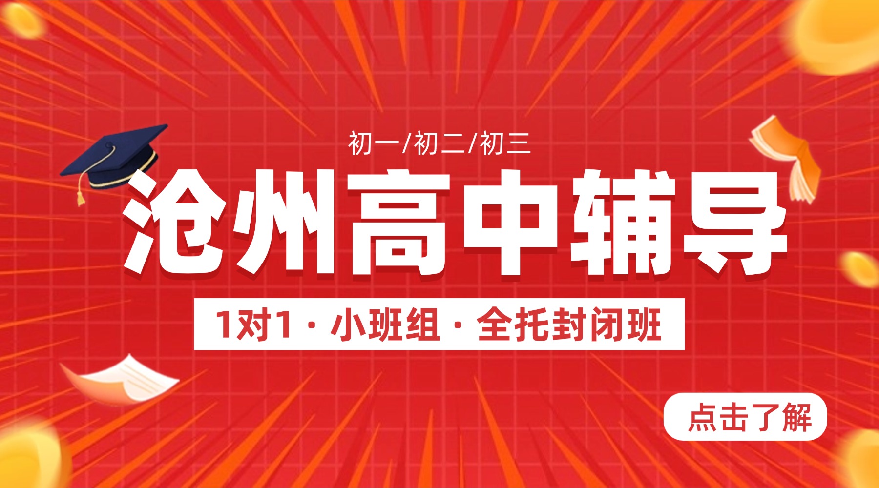 沧州高中辅导班/沧州高中补习班/沧州高中全托班，帮孩子找准高中三年的发力点
