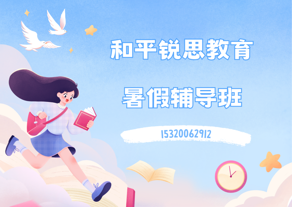 2026天津和平区高一/高二/高三暑假补习,锐思教育高中辅导班报名入口