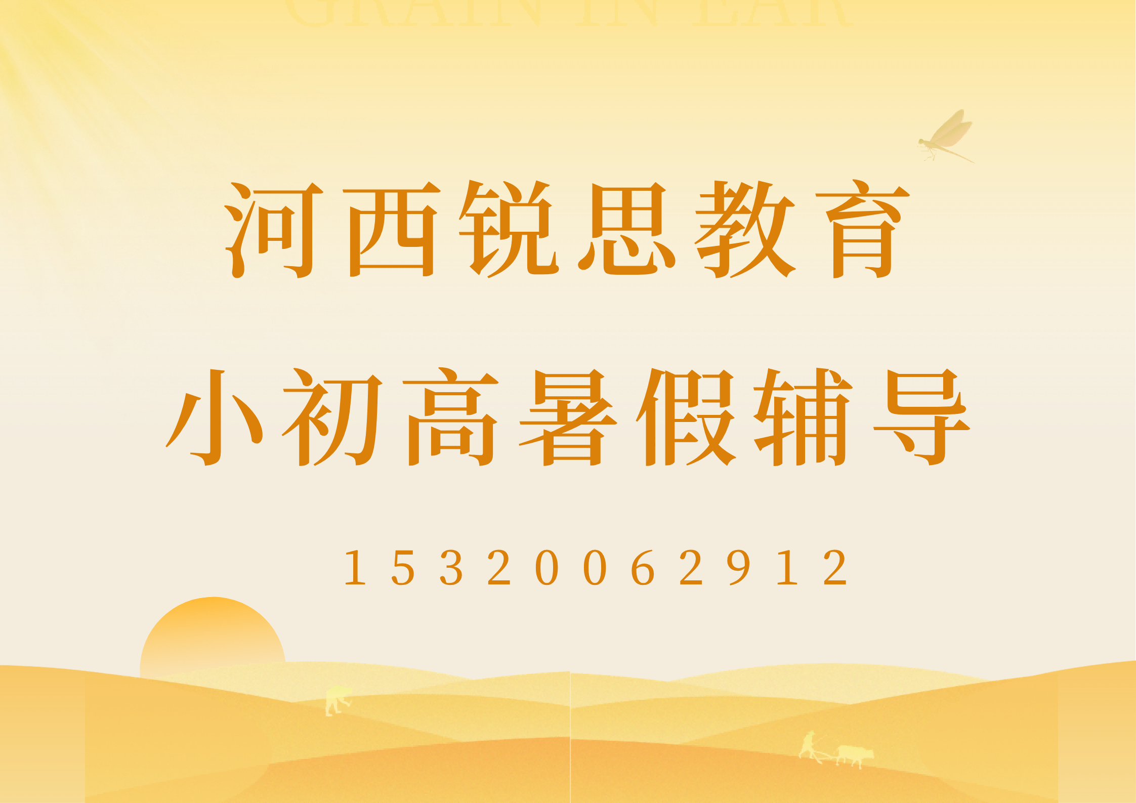 天津河西区锐思教育2026初中暑假辅导班,初一/初二/初三暑期补习招生(图1) 河西锐思教育小初高暑假辅导.png