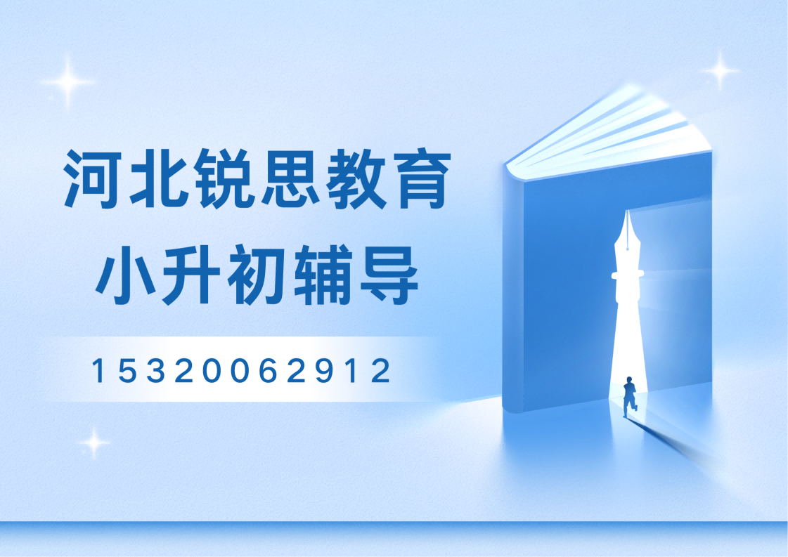 天津河北区哪里有靠谱小升初暑假辅导班？锐思教育2026小升初暑期衔接预科班招生