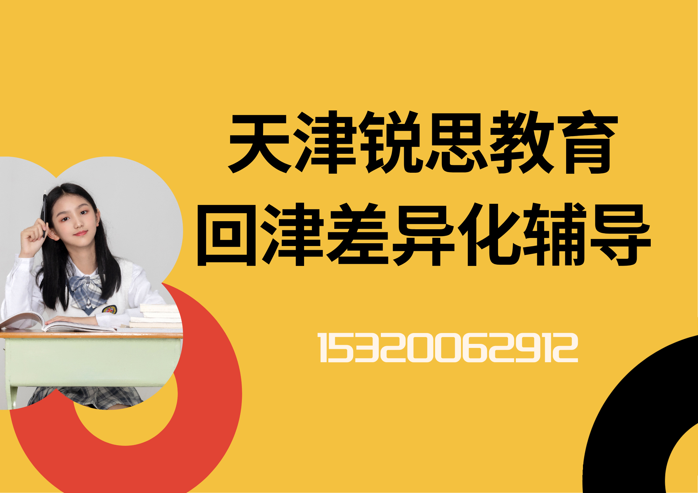 天津东丽/西青/北辰/津南回津中考/回津差异化衔接班去哪学？锐思教育2026回津辅导班招生