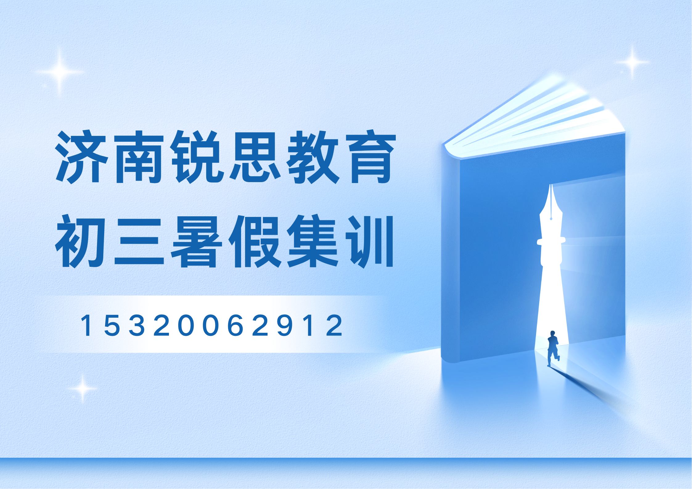 初三暑期冲刺，济南锐思教育 2026 八升九暑假集训班火热报名