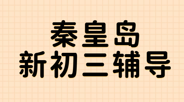 秦皇岛新初三辅导/暑假班/预科/培优班/全托封闭，文化路/在水一方/十中/十六中/开发区