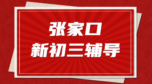 张家口新初三辅导/暑假/预科/培优/冲刺/补课/初二升初三衔接班，桥西/桥东/宣化/经开区