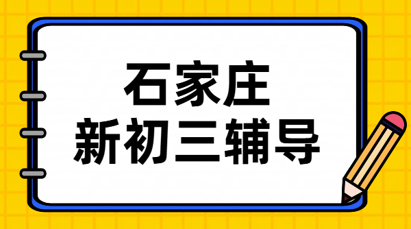 石家庄初二升初三/新初三/暑假班/预科/冲刺/全托班/一对一班课，裕华/长安/桥西/新华