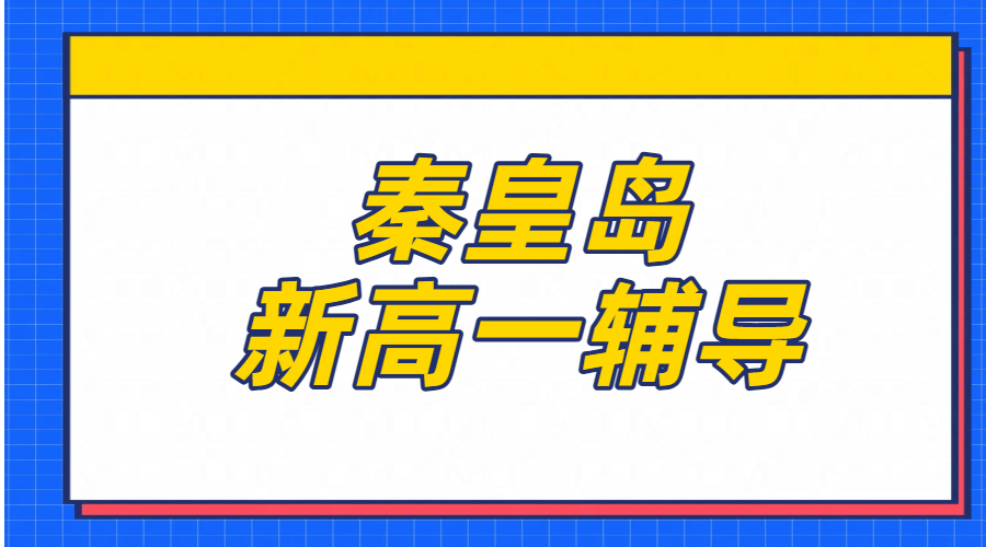 秦皇岛新高一辅导/初升高衔接/暑假班/预科/冲刺/价格、地址！文化路/在水一方/十中/开发区/十六中