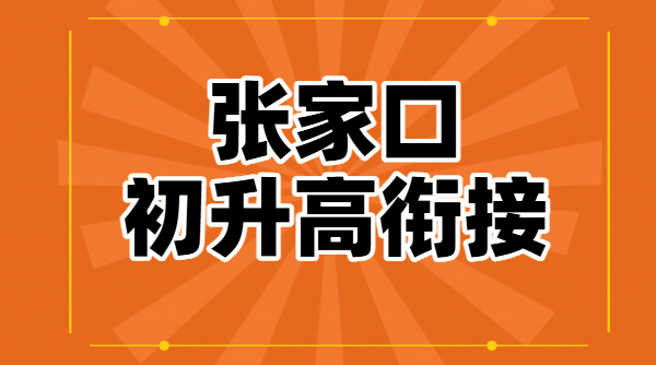 张家口新高一辅导/初升高衔接/暑假班/预科/冲刺/价格、地址！桥西区/桥东区/宣化/经开区