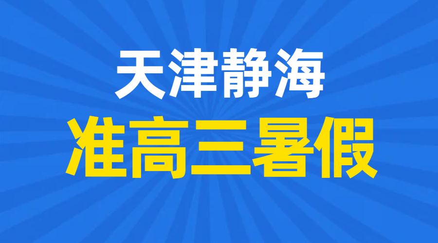 天津静海｜2026高二升高三衔接预科 静海锐思教育准高三暑假冲刺辅导