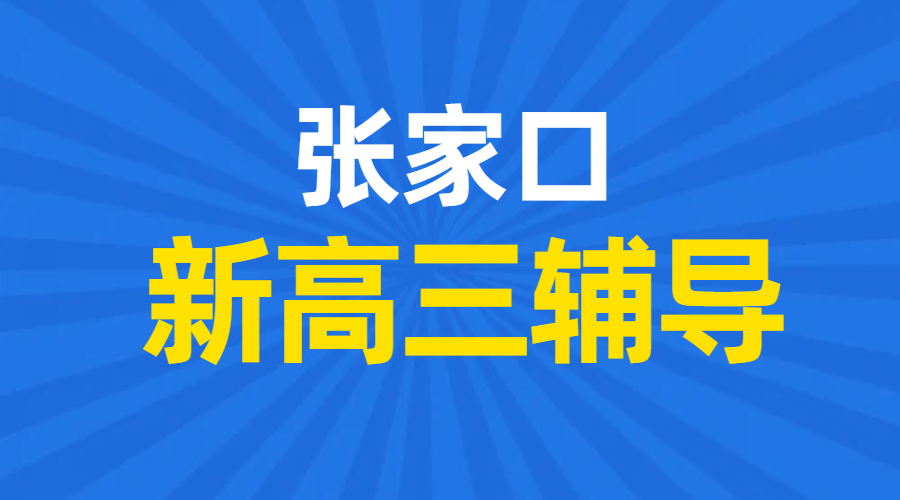 张家口｜2026高二升高三衔接预科 张家口锐思教育准高三暑假辅导