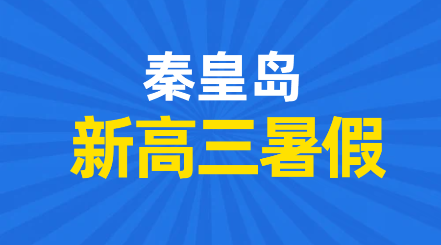 秦皇岛｜2026高二升高三暑假预科 秦皇岛锐思教育新高三冲刺辅导