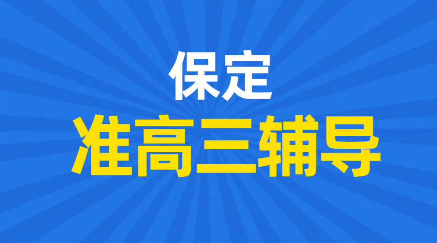 保定｜2026高二升高三暑假预科 保定锐思教育新高三全科冲刺辅导