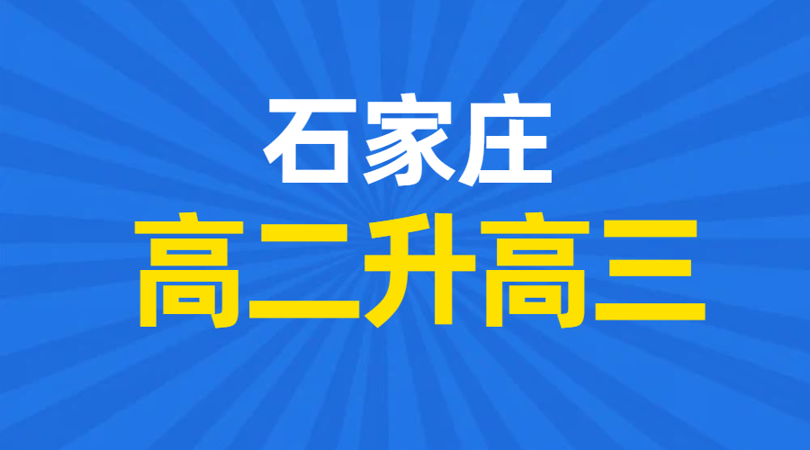 石家庄｜2026高二升高三暑假预科 石家庄锐思教育准高三冲刺辅导