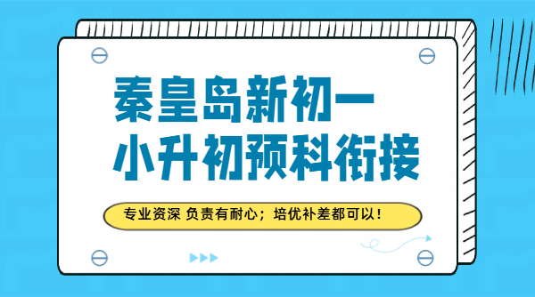 秦皇岛小升初预科、新初一补课暑假班/预科/冲刺/补差培优/一对一班课/价格、地址！
