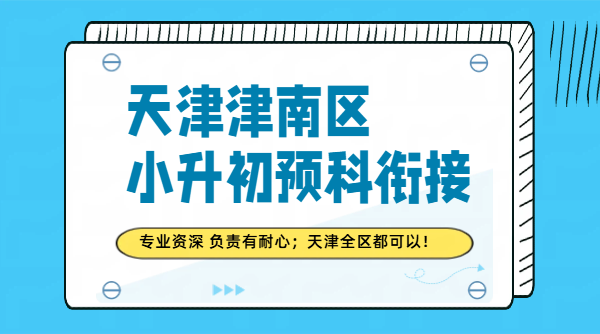 天津津南区小升初预科、新初一补课暑假班/预科/冲刺/补差培优/一对一班课