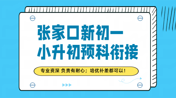 张家口桥西桥东宣化经开小升初预科、新初一补课暑假班/预科/冲刺/补差培优/一对一班课