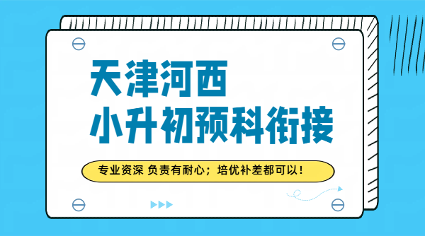天津河西区小升初预科、新初一补课暑假班/预科/冲刺/补差培优/一对一班课/价格、地址！