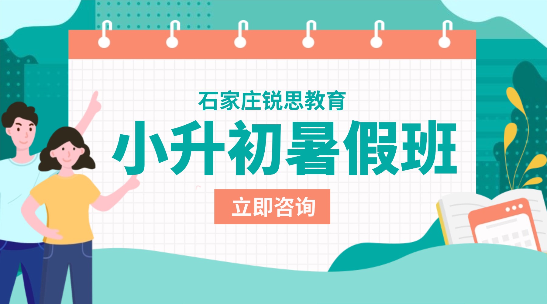 石家庄小升初暑假班：锐思教育长安区校区地址|门店咨询电话|新初一暑期预科课程安排