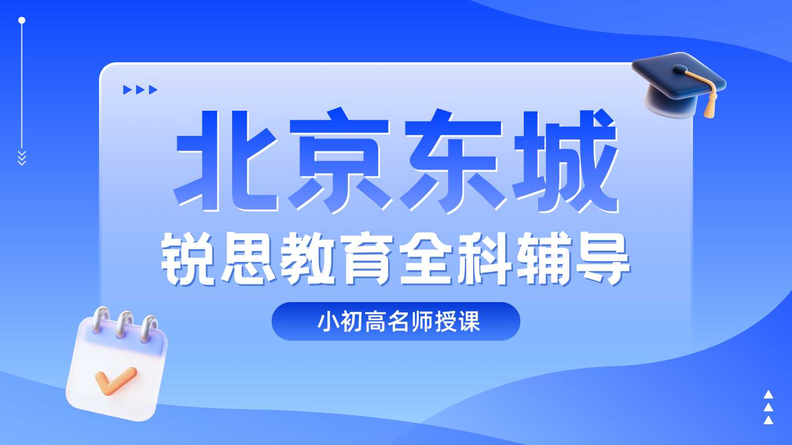 北京东城新初一暑假衔接班 | 六升七语文数学英语物理小升初全科辅导【2026暑期】