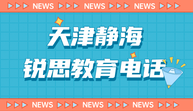 天津静海锐思教育小初高暑假课程安排一览 锐思教育课程咨询热线