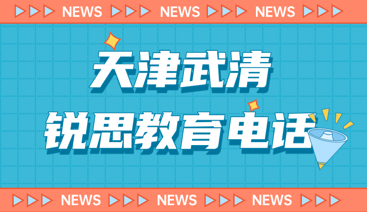 天津武清锐思教育小升初暑假课程介绍 杨村锐思教育课程官方咨询电话