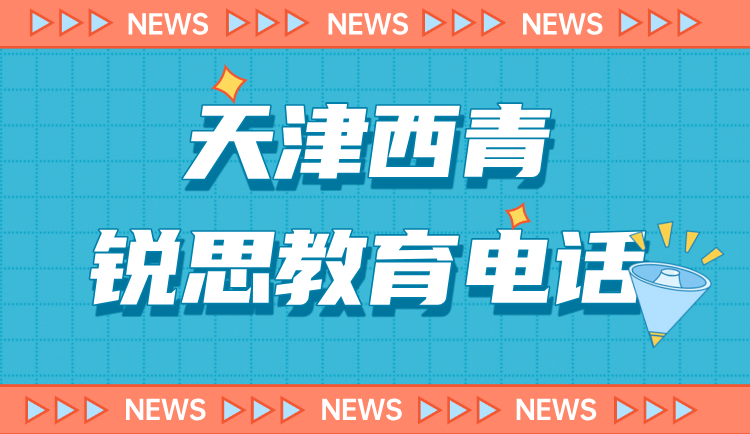 天津西青锐思教育暑假初高中课程安排简介 西青锐思教育官方咨询热线