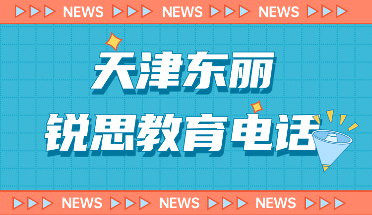 天津东丽锐思教育小初高暑假课程介绍 东丽锐思教育课程咨询电话