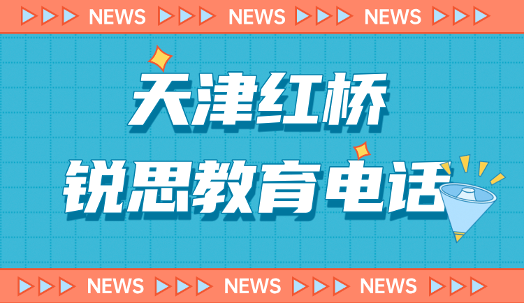 天津红桥初中中考全科辅导补习推荐 锐思教育初一初二初三一对一小班招生中(图2) 红桥电话.png