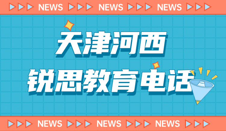 天津河西初中辅导班机构推荐 锐思教育中考初三初二初一全科一对一小班(图2) 河西电话.png