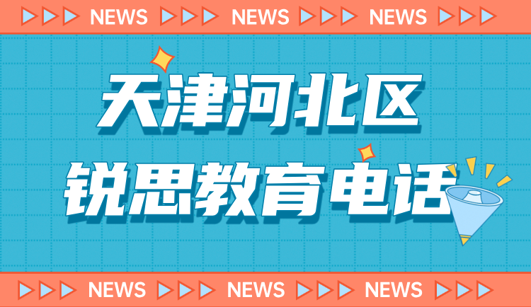 天津河北区锐思教育课程咨询电话 锐思教育暑假小初高辅导班介绍
