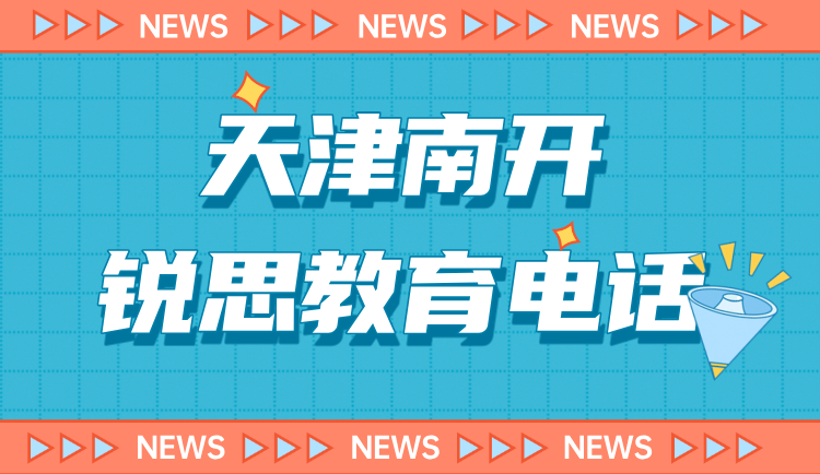 南开电话.png