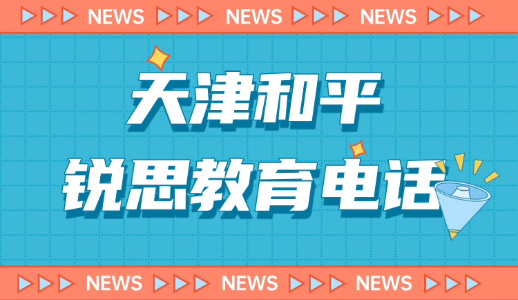 天津和平锐思教育咨询电话 锐思教育暑假小学/初中/高中开课情况(图2) 和平电话.png