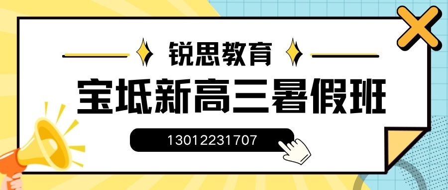 2026天津市宝坻区高三暑假全托班收费多少？宝坻潮白河湿地公园/宝坻体育场/宝平景苑锐思教育高三暑假班咨询电话/地址是多