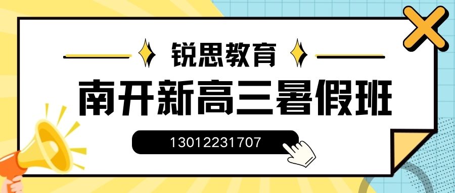 天津市南开区高中（高一/高二/高三）暑假全托班排行榜,南开锐思教育高中课后/周末/暑假地址咨询电话 
