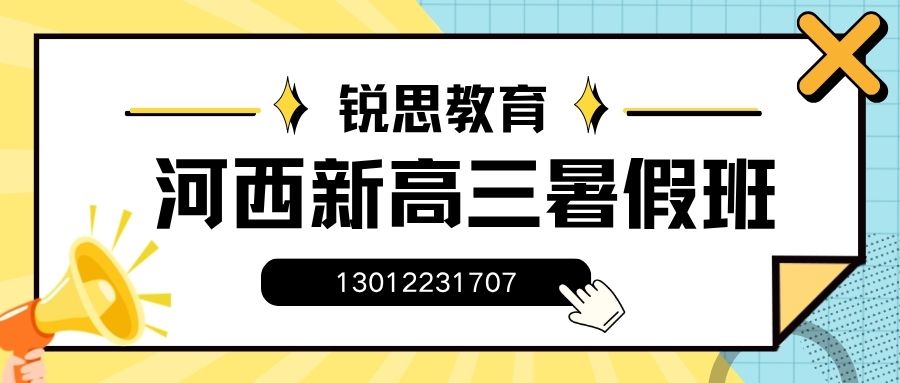 2026天津河西高三暑假全托班收费多少？河西区中豪世纪花园/黑牛城道/大营门/下瓦房/桃园锐思教育高三暑假班咨询电话/地