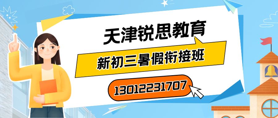 天津市静海/津南/北辰/西青2026新初三语文/数学/英语/物理/化学衔接班推荐！天津静海区/津南区/北辰区/西青区锐思