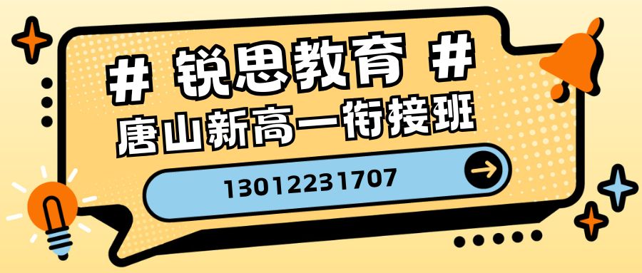 2026唐山新高一暑假班，锐思教育唐山校区一对一/小班课/单词速记靠谱吗？电话多少