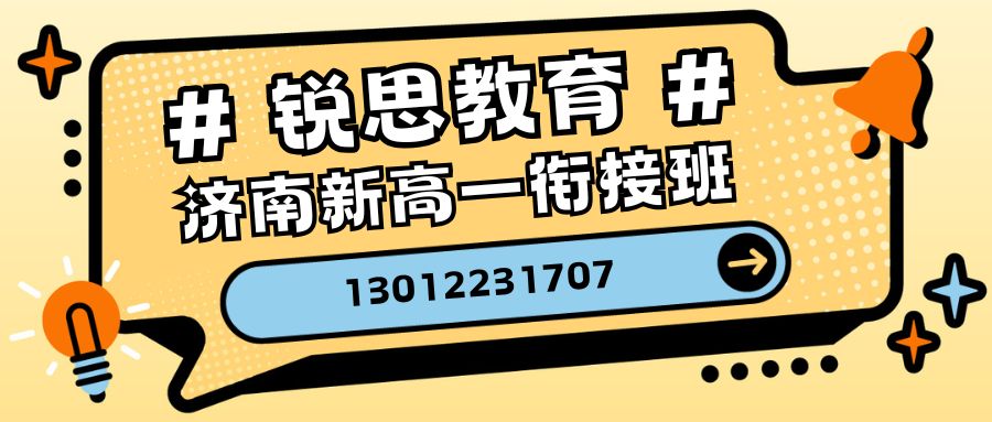 2026年济南高一选科辅导有推荐吗？锐思教育校区地址/咨询电话和收费标准汇总 