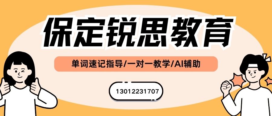 2026保定背初中单词的机构_保定华创国际广场/保百购物广场/钟楼商厦锐思教育初一/初二/初三单词速记课程教学模式/上课