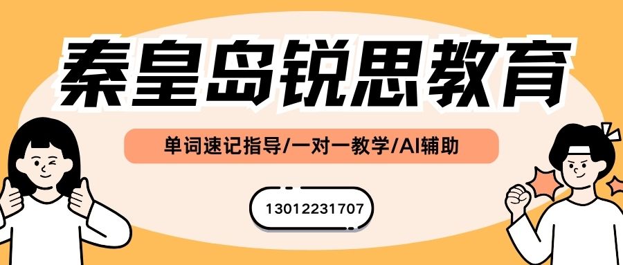 2026秦皇岛背初中单词的机构_秦皇岛十中/秦皇岛十六中/文化路/在水一方锐思教育初一/初二/初三单词速记课程教学模式/