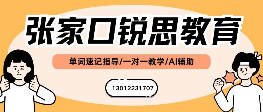 2026张家口背初中单词的机构_张家口凤凰城/奥林第一城/容辰庄园/东方苑锐思教育初一/初二/初三单词速记课程教学模式/