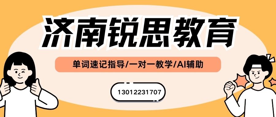 2026济南背初中单词的机构_济南历下区千佛山/山师东路/经十路/窑头锐思教育初一/初二/初三单词速记课程教学模式/上课