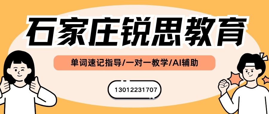 2026石家庄背初中单词的机构_石家庄体育南大街/塔南路/建华大街/东岗路锐思教育初一/初二/初三单词速记课程教学模式/
