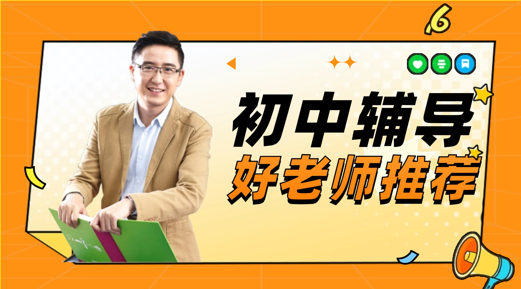 ​济南历城区初中数理化补习好老师_初一初二初三数学物理化学一对一/小班补习老师推荐