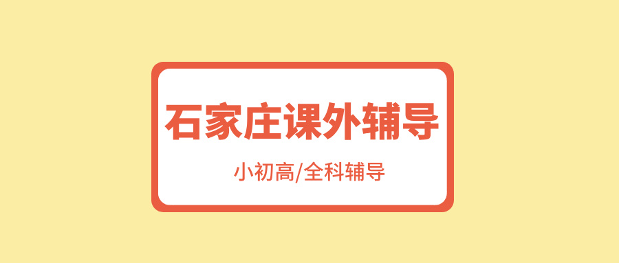 2026石家庄初中（七八九年级）全科辅导收费多少？师资稳定性怎么查？锐思教育校区信息