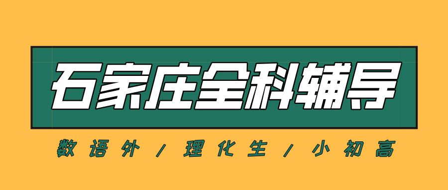 2026石家庄高中辅导机构推荐：一对一、小班、全托都有，分层教学怎么选？锐思教育新华/裕华/桥西/长安校区