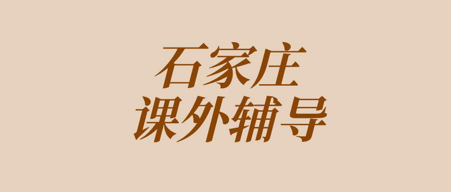 2026石家庄初中（初一/初二/初三）辅导：收费多少？师资怎么筛？锐思教育等本地机构可靠性判断
