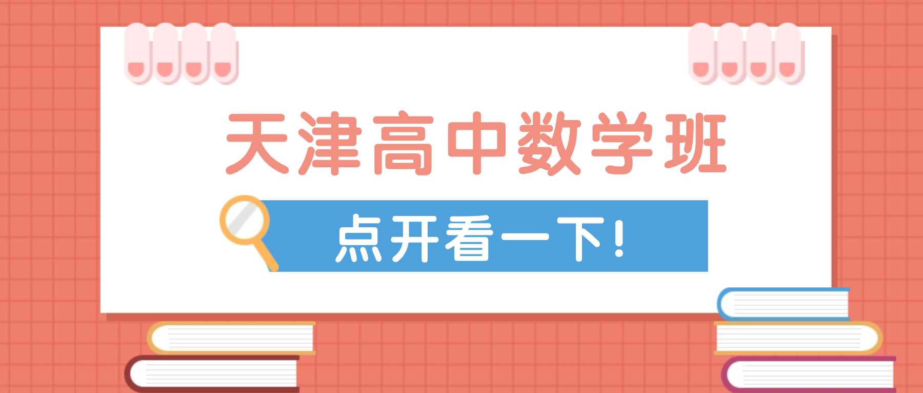2026天津东丽区高一高二高三数学暑假班靠谱机构推荐 锐思教育