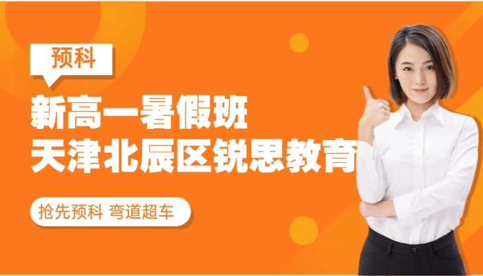 天津北辰区初升高/新高一暑假班哪家好？新高一 /初升高一对一、分层小班、暑假全托补课推荐